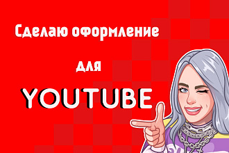 Сделаю красивую шапку для канала на ютюб