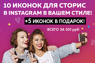 Сделаю 10 иконок для сторис INSTA под ваш стиль и 5 иконок в подарок