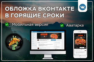 Обложка Вконтакте в краткие сроки с мобильной версией и аватаром