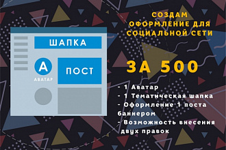 Аватар, шапка, пост для группы или мероприятия