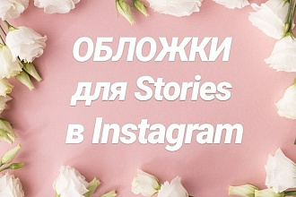 Обложки для Сториз в Instagram