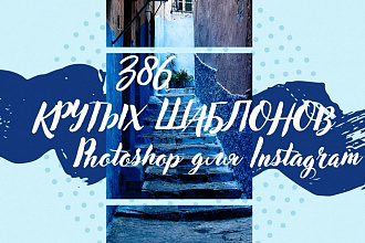 386 крутых шаблонов Photoshop для Instagram