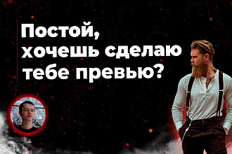 Делаю качественную превью