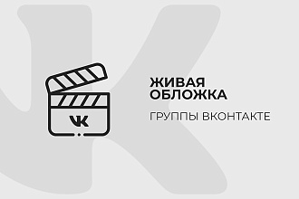 Живая обложка группы ВКонтакте