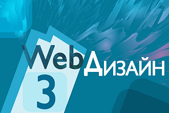 Веб дизайн