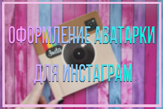 Оформление аватарки для инстаграм