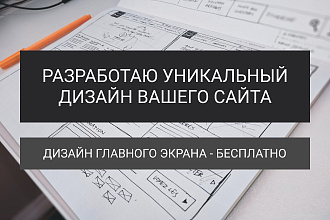 Сделаю дизайн сайт, адаптирую под разрешения, перенесу в Tilda