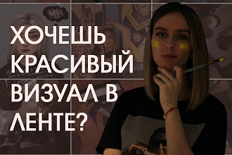 Оформление ленты Инстаграм. Обработка + раскладка
