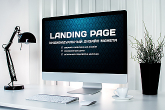 Landing Page - индивидуальный дизайн макета PSD