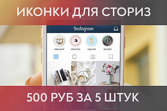 Обложки для актуальных сториз с индивидуальным дизайном