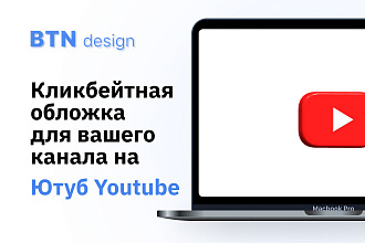 Кликбейтная обложка для вашего видео на Ютуб YouTube