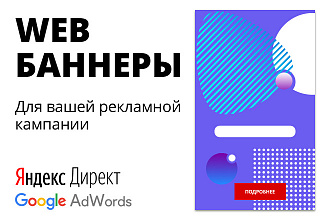Web Баннеры для Яндекс Директ и Google AdWords