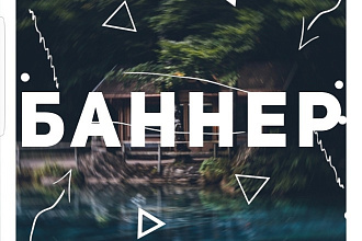 Создам баннер
