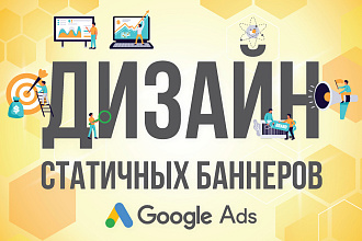 Создам статичный баннер для Google Ads