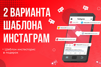 2 варианта шаблона инстаграм за 500 руб