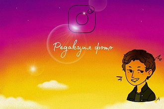 Обработка фотографий для соц. сетей
