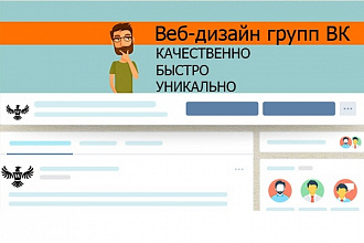 Полный веб-дизайн групп в ВК