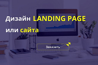Дизайн сайтов в Figma или PSD. Веб-дизайн
