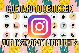 Сделаю обложку, иконку, для Highlights, актуальных, в Instagram . 10шт