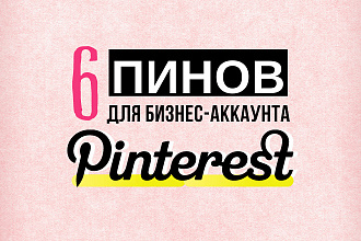 Создам 6 пинов Pinterest и загружу их в ваш бизнес-аккаунт Пинтерест
