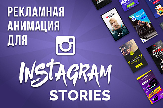 Рекламная анимация для Instagram Stories