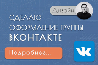 Сделаю оформление групп вконтакте