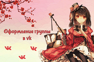 Сделаю оформление вашей группы в vk