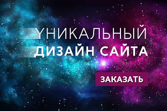 Создам дизайн сайта