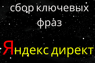 Сбор ключевых фраз для рекламной кампании