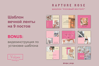 Готовый шаблон Rapture Rose для Instagram
