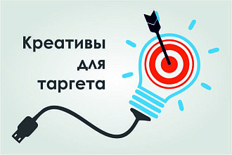 Разработаю креативы для таргета