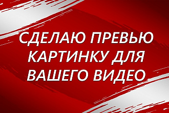 Сделаю превью картинку для вашего видео