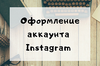Оформление аккаунта Instagram