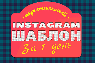 Оформление Instagram аккаунта