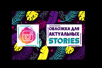Обложка актуальных stories для Instagram
