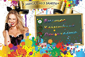 Создам 3 качественных уникальных рекламных баннера + анимация