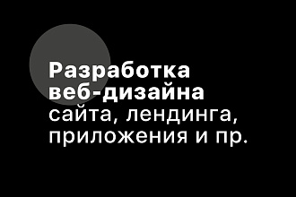 Разработаю продуманный дизайн сайта, системы