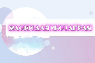 Маски для Instagram