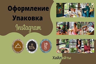 Оформление Упаковка Аккаунта instagram
