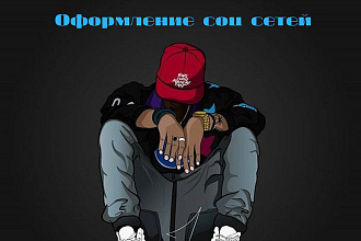 Оформляю соц сетей Инстаграм, Ютуб,ВКонтакте