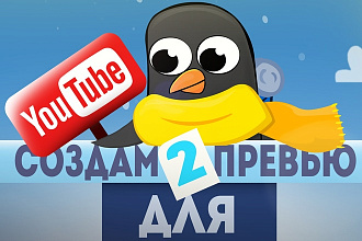 Создам 2 Превью для Youtube