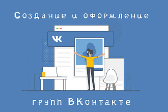 Создам группу в Вконтакте + оформление