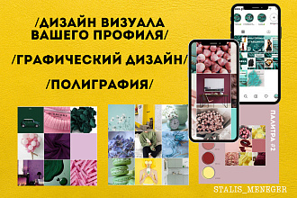 Дизайн визуала профиля Instagram