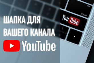 Шапка для YouTube канала