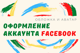 Дизайн обложки и аватара для Facebook