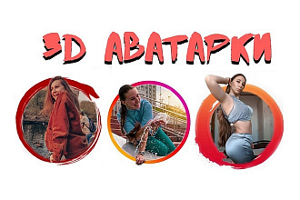3D аватар для Instagram