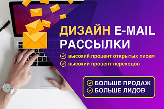 Сделаю для вас дизайн e-mail рассылки