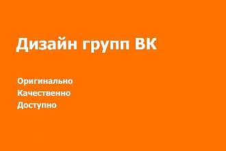 Дизайн групп в Вконтакте
