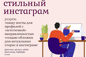 Обложки для актуальных сторис + Тексты для инстаграм-постов