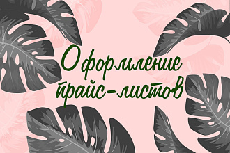 Создам прайс-лист для Вашей страницы в Instagram
